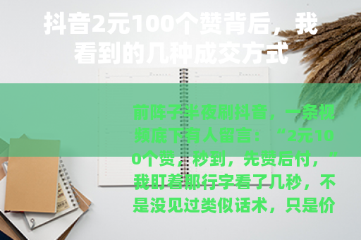 抖音2元100个赞背后，我看到的几种成交方式