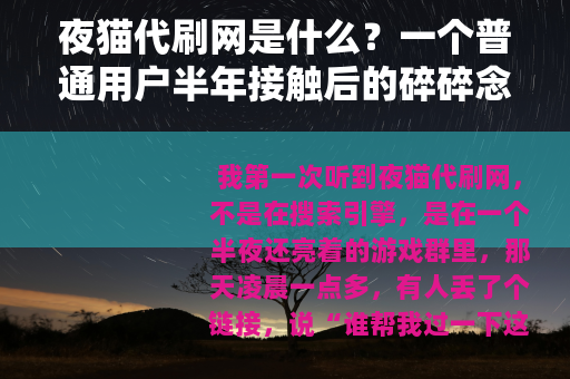 夜猫代刷网是什么？一个普通用户半年接触后的碎碎念