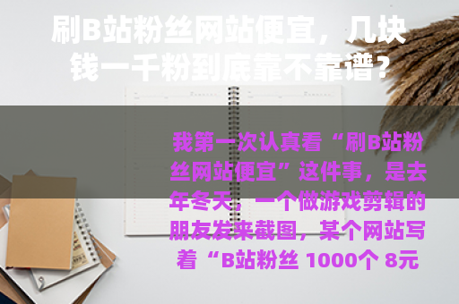 刷B站粉丝网站便宜，几块钱一千粉到底靠不靠谱？