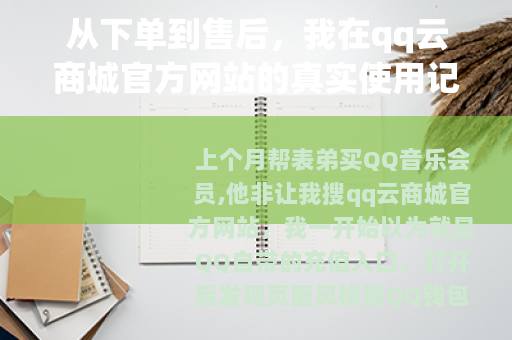 从下单到售后，我在qq云商城官方网站的真实使用记录