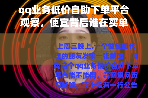 qq业务低价自助下单平台观察，便宜背后谁在买单
