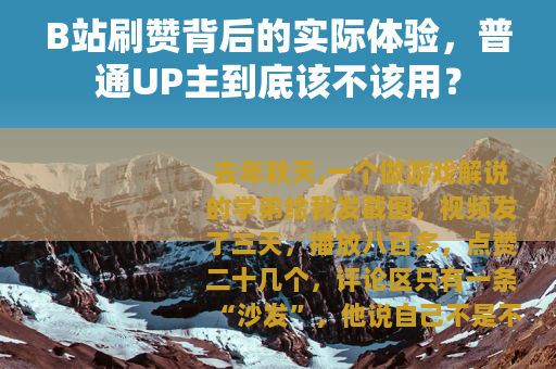 B站刷赞背后的实际体验，普通UP主到底该不该用？