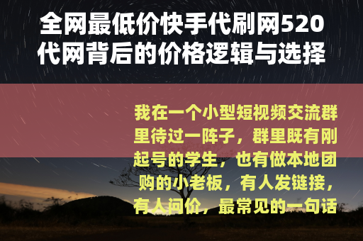 全网最低价快手代刷网520代网背后的价格逻辑与选择方式