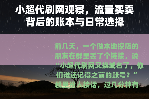 小超代刷网观察，流量买卖背后的账本与日常选择