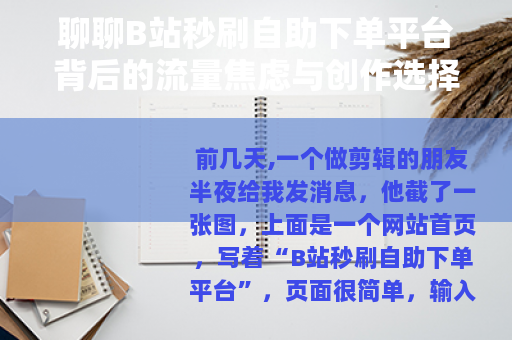 聊聊B站秒刷自助下单平台背后的流量焦虑与创作选择