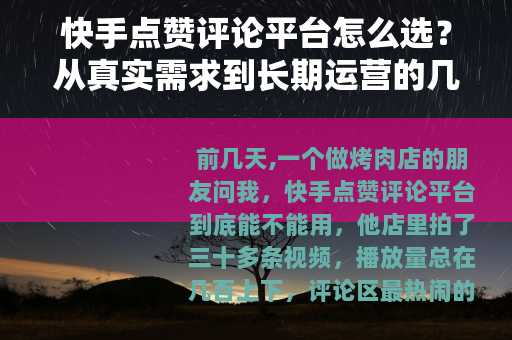 快手点赞评论平台怎么选？从真实需求到长期运营的几点观察