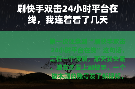 刷快手双击24小时平台在线，我连着看了几天