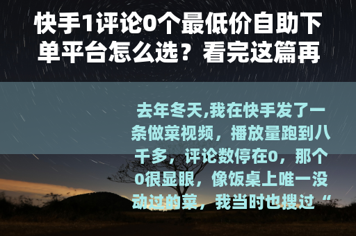 快手1评论0个最低价自助下单平台怎么选？看完这篇再决定