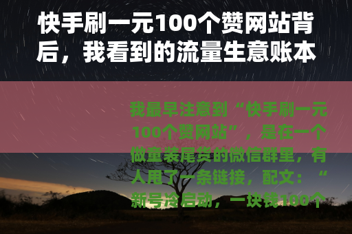快手刷一元100个赞网站背后，我看到的流量生意账本