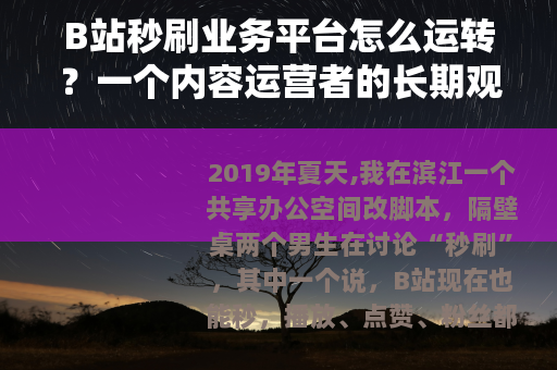 B站秒刷业务平台怎么运转？一个内容运营者的长期观察记录