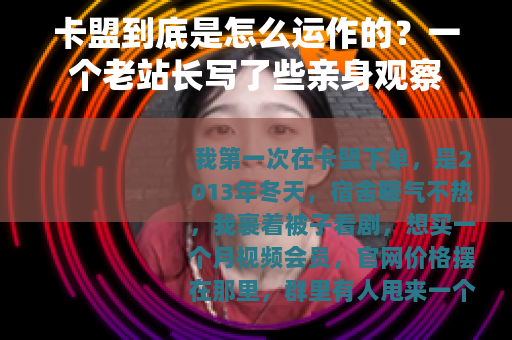 卡盟到底是怎么运作的？一个老站长写了些亲身观察