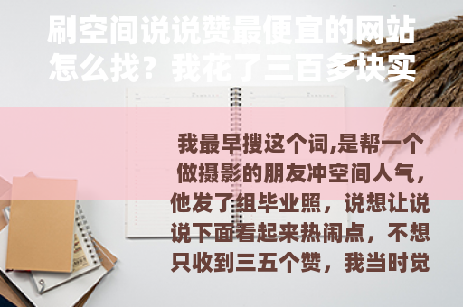 刷空间说说赞最便宜的网站怎么找？我花了三百多块实测