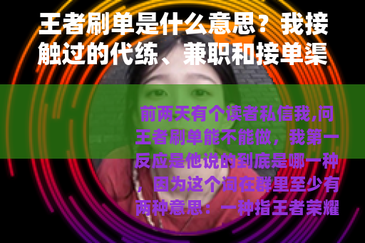 王者刷单是什么意思？我接触过的代练、兼职和接单渠道