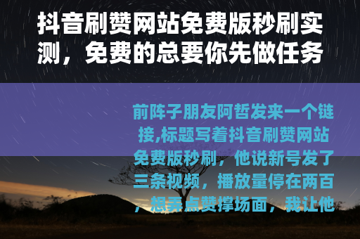 抖音刷赞网站免费版秒刷实测，免费的总要你先做任务