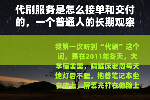 代刷服务是怎么接单和交付的，一个普通人的长期观察记录