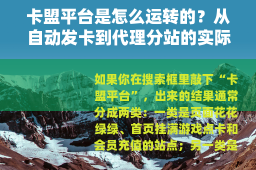 卡盟平台是怎么运转的？从自动发卡到代理分站的实际观察