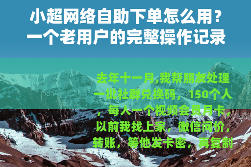 小超网络自助下单怎么用？一个老用户的完整操作记录
