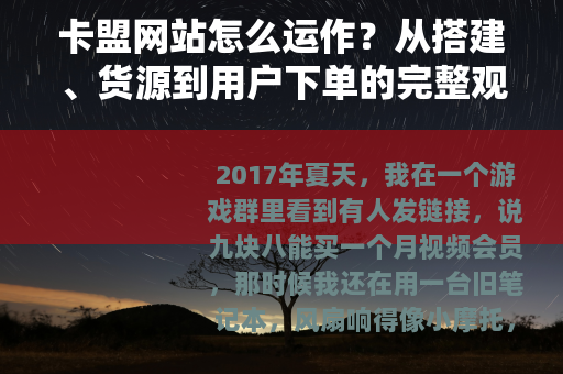 卡盟网站怎么运作？从搭建、货源到用户下单的完整观察