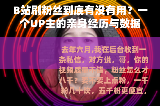 B站刷粉丝到底有没有用？一个UP主的亲身经历与数据复盘