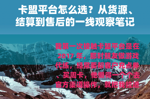 卡盟平台怎么选？从货源、结算到售后的一线观察笔记