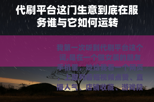 代刷平台这门生意到底在服务谁与它如何运转