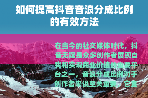 如何提高抖音音浪分成比例的有效方法