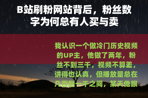 B站刷粉网站背后，粉丝数字为何总有人买与卖