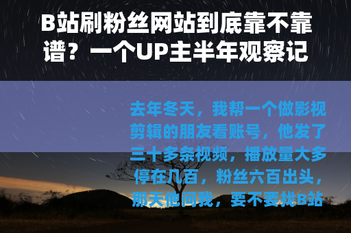 B站刷粉丝网站到底靠不靠谱？一个UP主半年观察记录