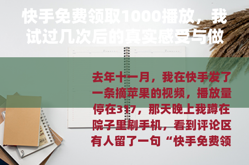 快手免费领取1000播放，我试过几次后的真实感受与做法