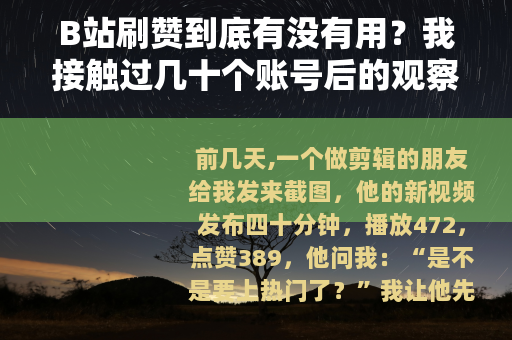 B站刷赞到底有没有用？我接触过几十个账号后的观察