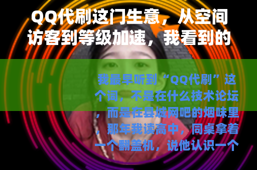 QQ代刷这门生意，从空间访客到等级加速，我看到的几种玩法