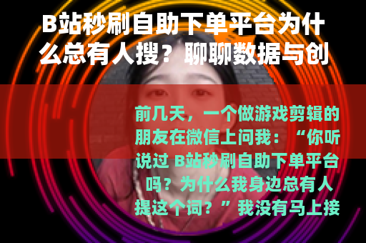B站秒刷自助下单平台为什么总有人搜？聊聊数据与创作