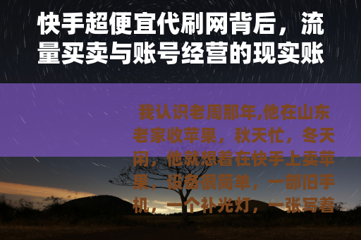 快手超便宜代刷网背后，流量买卖与账号经营的现实账