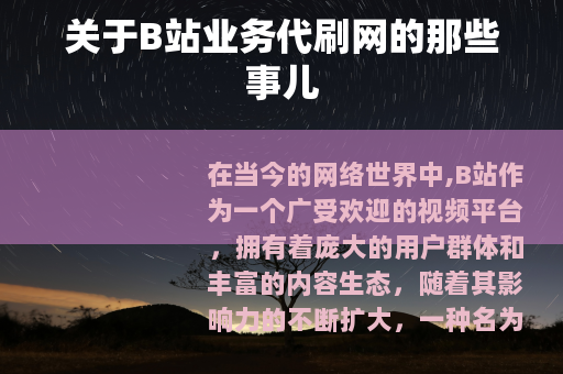 关于B站业务代刷网的那些事儿