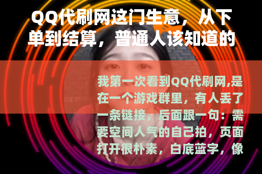 QQ代刷网这门生意，从下单到结算，普通人该知道的几件事