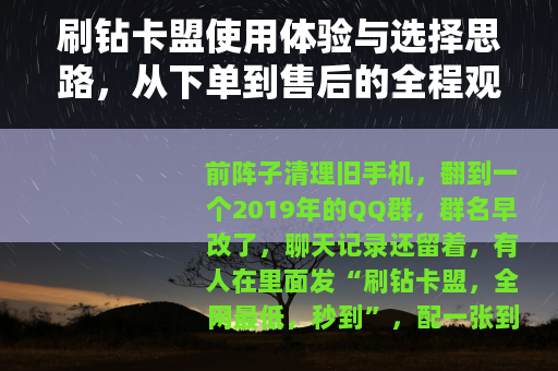 刷钻卡盟使用体验与选择思路，从下单到售后的全程观察