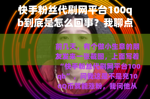 快手粉丝代刷网平台100qb到底是怎么回事？我聊点实在的