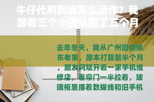 牛仔代刷到底怎么运作？我跟着三个小团队跑了三个月
