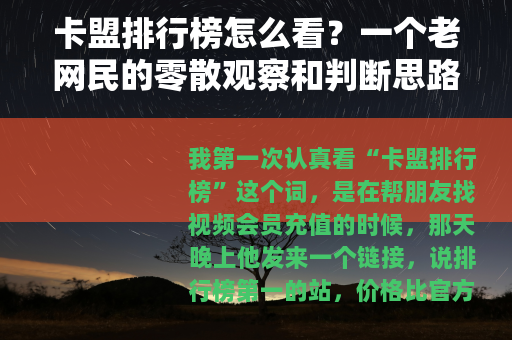 卡盟排行榜怎么看？一个老网民的零散观察和判断思路