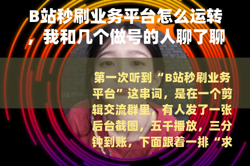 B站秒刷业务平台怎么运转，我和几个做号的人聊了聊