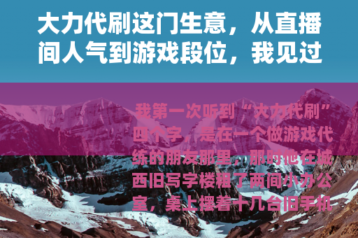 大力代刷这门生意，从直播间人气到游戏段位，我见过的几种玩法