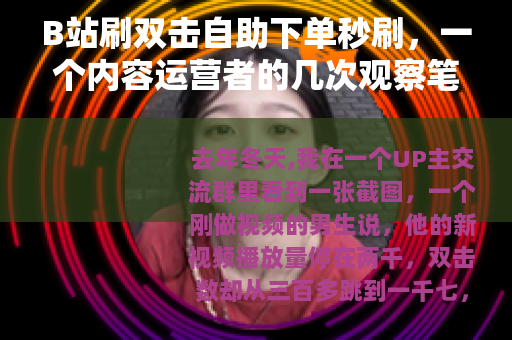 B站刷双击自助下单秒刷，一个内容运营者的几次观察笔记