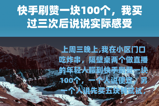 快手刷赞一块100个，我买过三次后说说实际感受