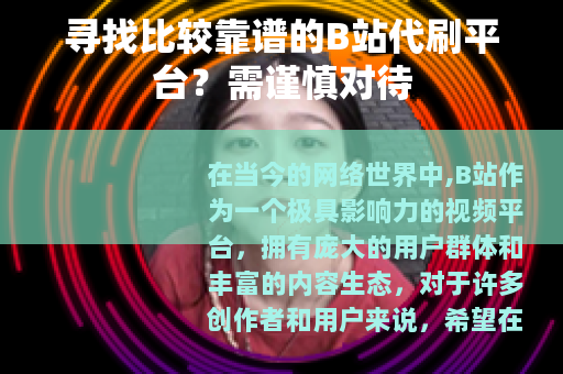 寻找比较靠谱的B站代刷平台？需谨慎对待