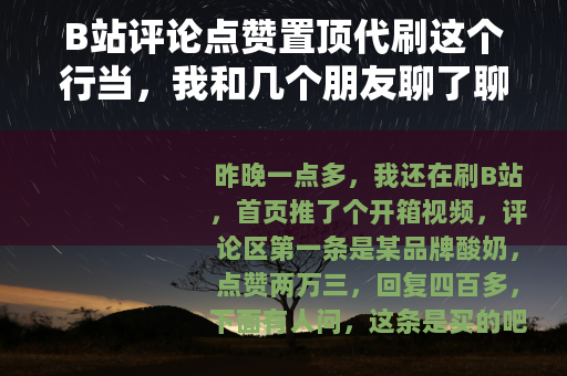 B站评论点赞置顶代刷这个行当，我和几个朋友聊了聊