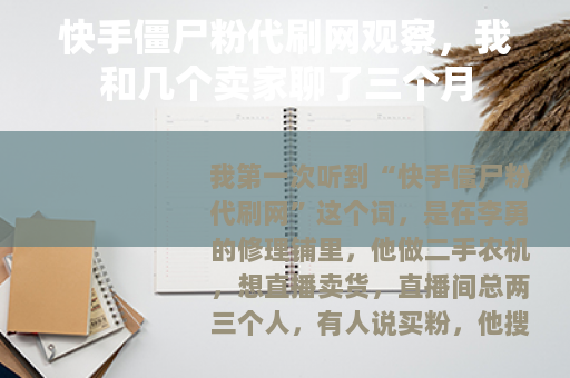 快手僵尸粉代刷网观察，我和几个卖家聊了三个月