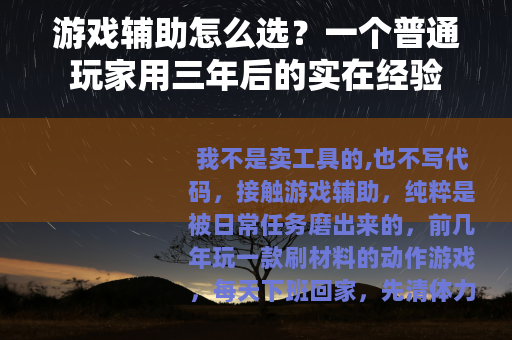 游戏辅助怎么选？一个普通玩家用三年后的实在经验