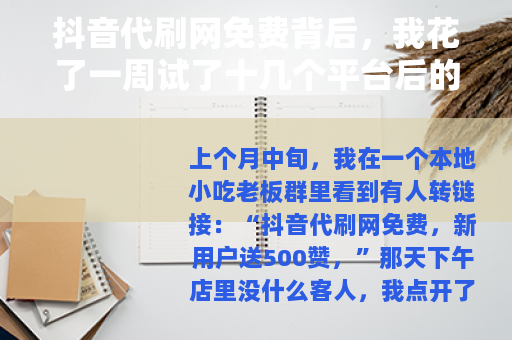 抖音代刷网免费背后，我花了一周试了十几个平台后的记录