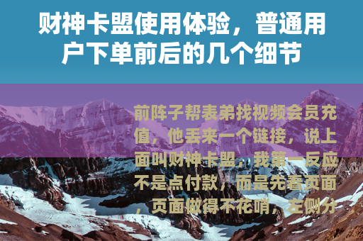 财神卡盟使用体验，普通用户下单前后的几个细节