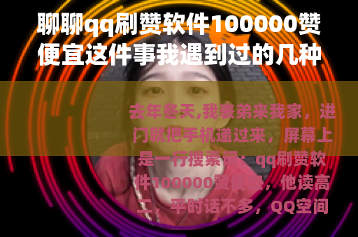 聊聊qq刷赞软件100000赞便宜这件事我遇到过的几种情况
